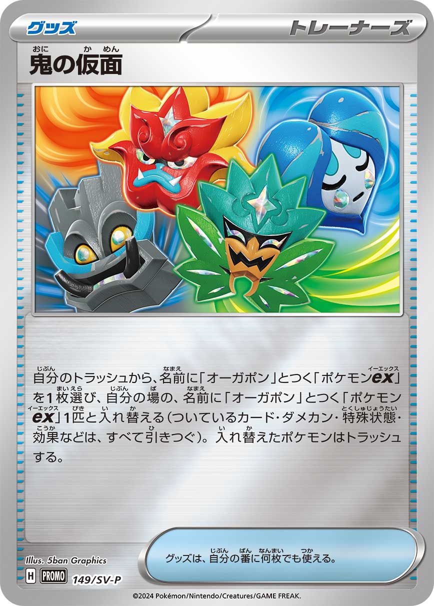 Ogre's Mask 149/SV-P [PR] [SV-P]