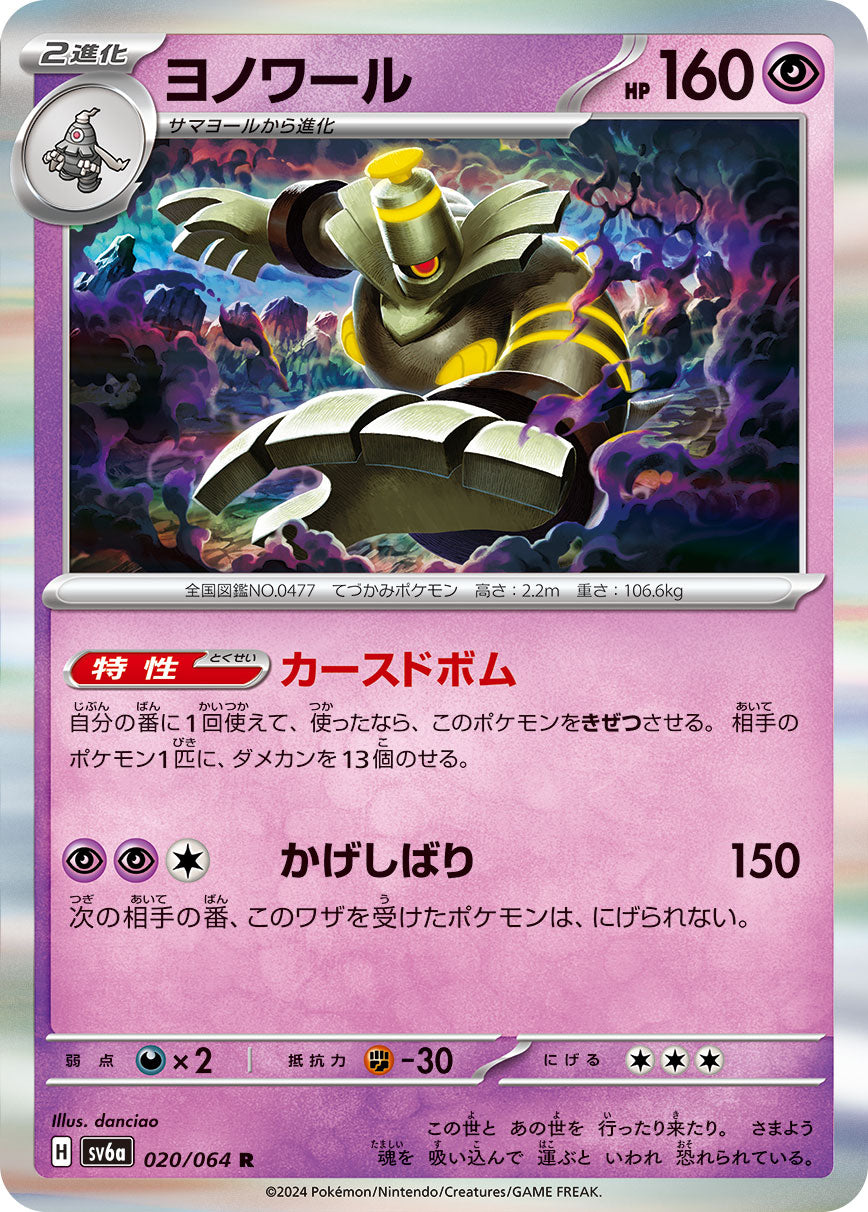 Dusknoir 020/064 [R] [SV6a]
