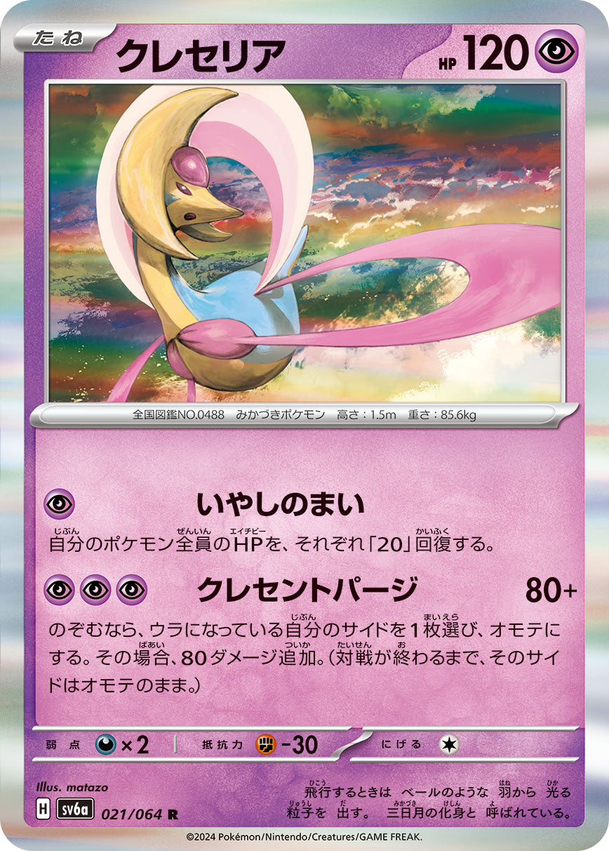 Cresselia 021/064 [R] [SV6a]