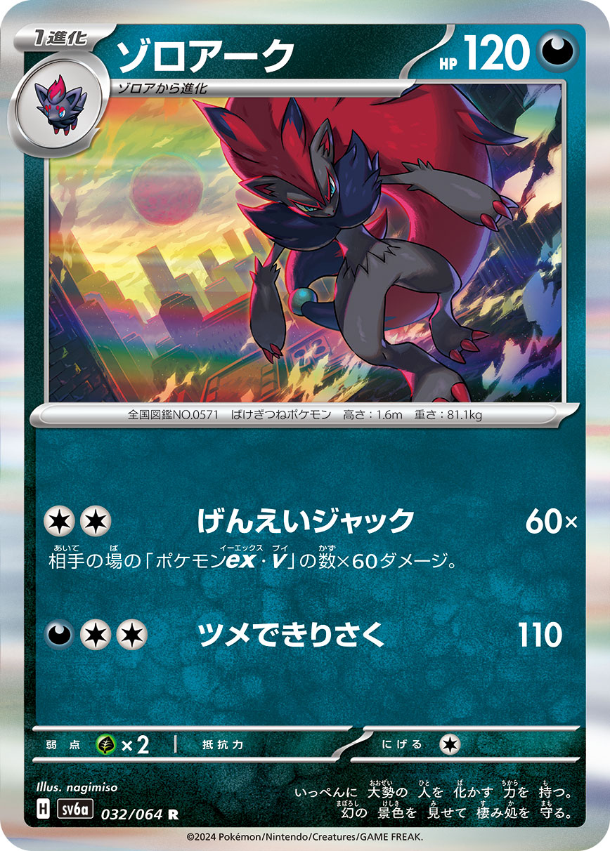 Zoroark 032/064 [R] [SV6a]
