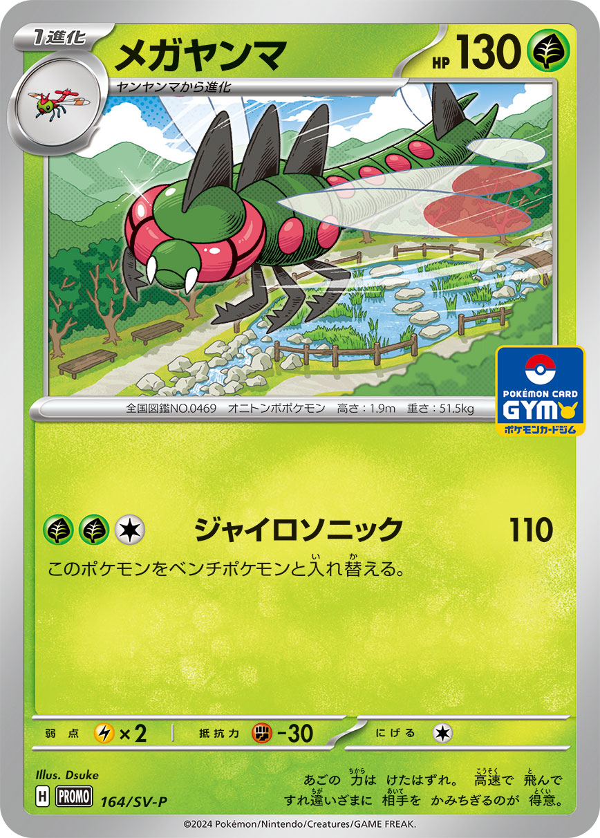 Yanmega 164/SV-P [PR] [SV-P]