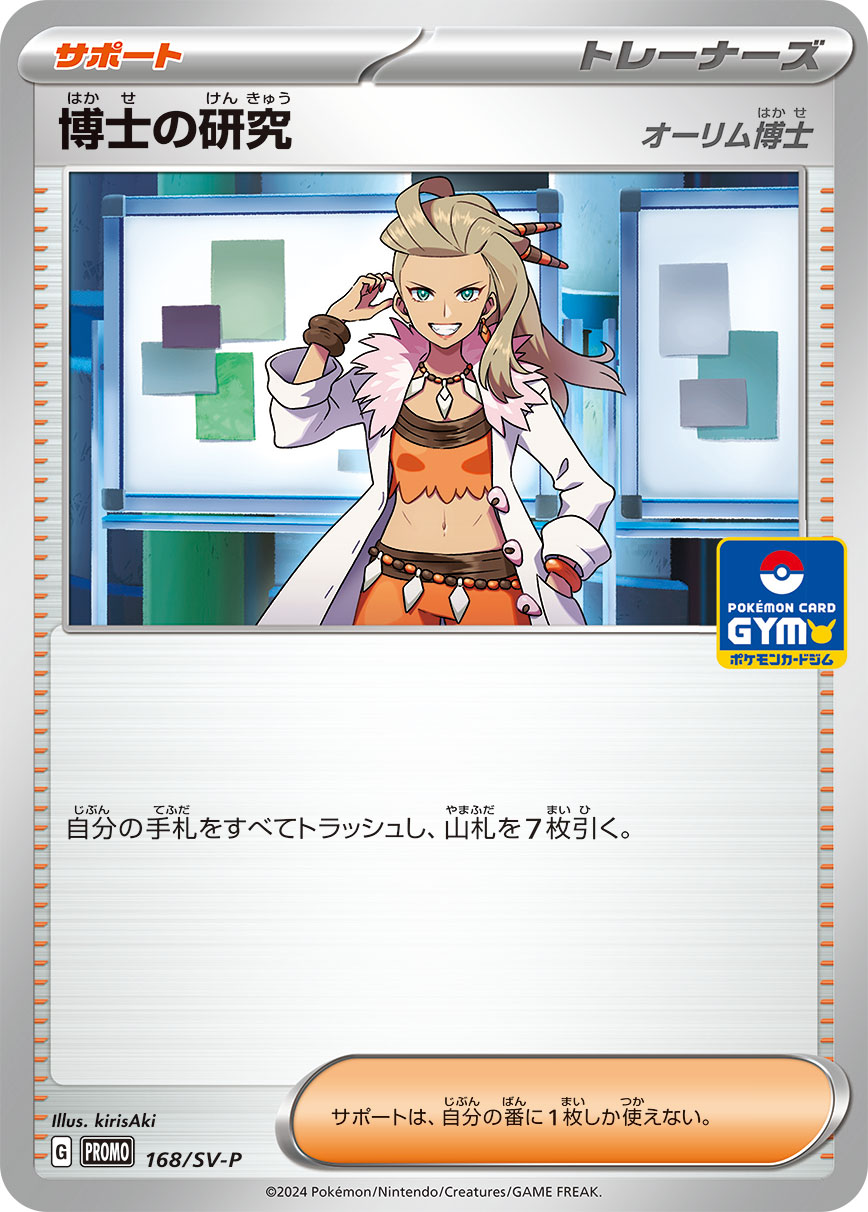Professor's Research 168/SV-P [PR] [SV-P]