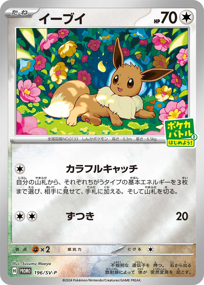 Eevee 196/SV-P [PR] [SV-P]
