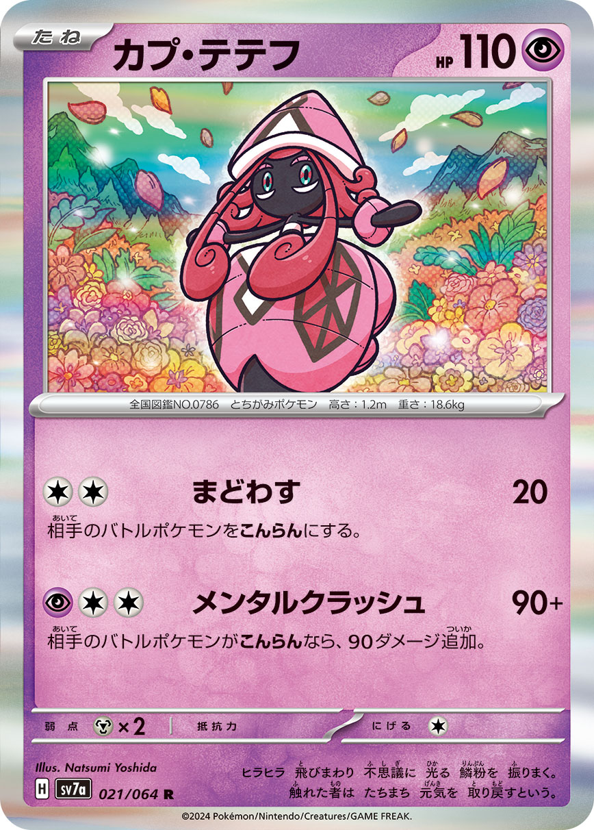 Tapu Lele 021/064 [R] [SV7a]