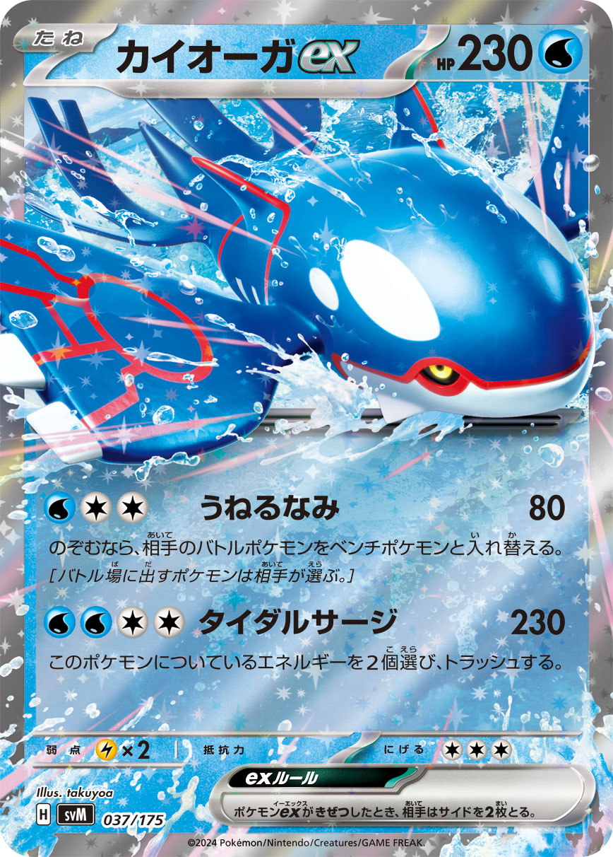 Kyogre ex 037/175 [RR] [SVM]