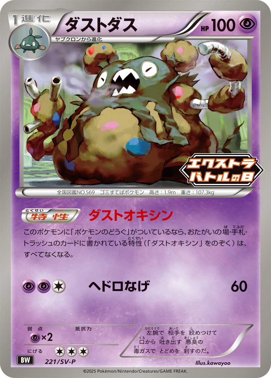 Garbodor 221/SV-P [PR] [SV-P]