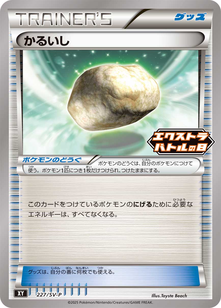 Float Stone 227/SV-P [PR] [SV-P]