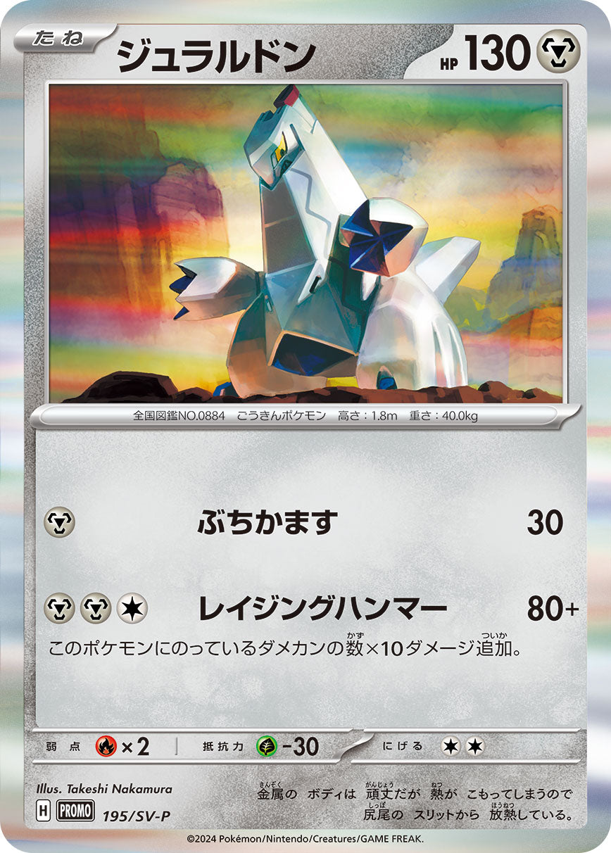 Duraludon 195/SV-P [PR] [SV-P]