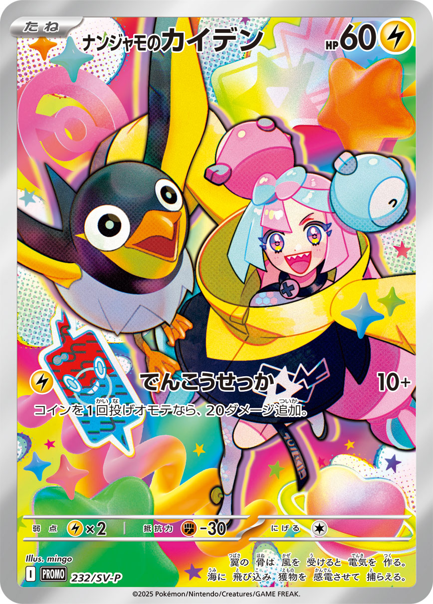 Iono's Wattrel 232/SV-P [PR] [SV-P]