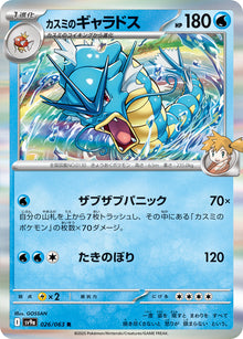 Misty's Gyarados 026/063 [R] [SV9a]