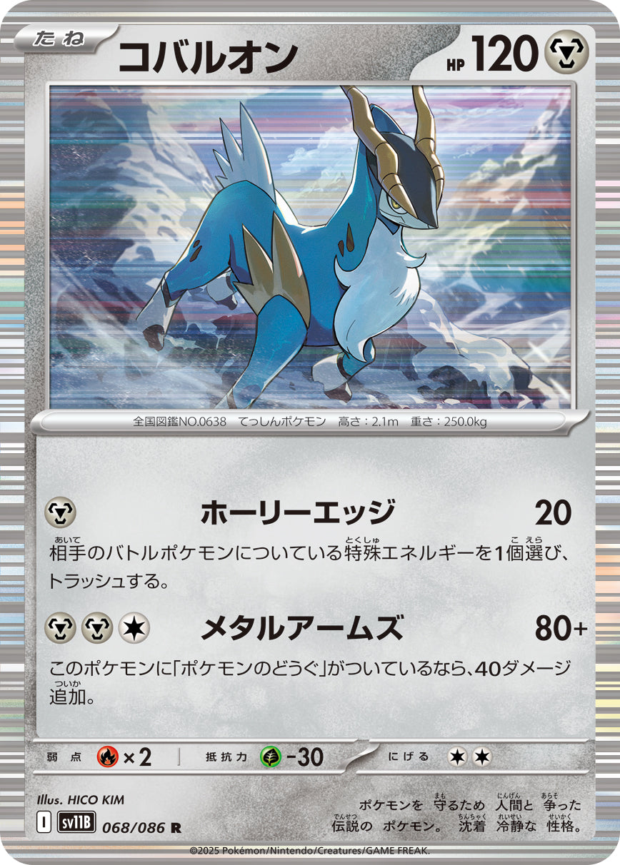 Cobalion 068/086 [R] [SV11B]