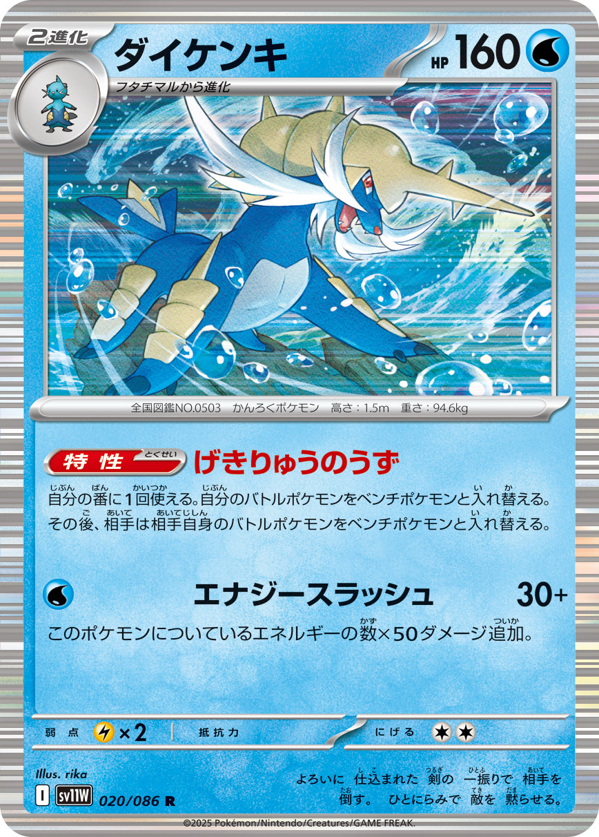 Samurott 020/086 [R] [SV11W]
