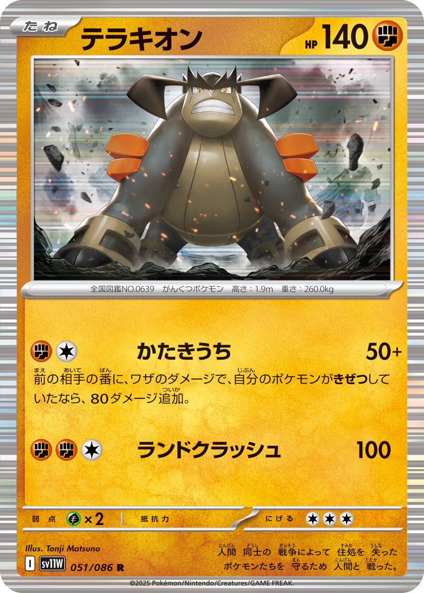 Terrakion 051/086 [R] [SV11W]