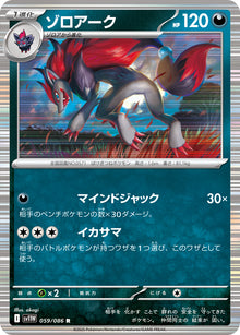 Zoroark 059/086 [R] [SV11W]