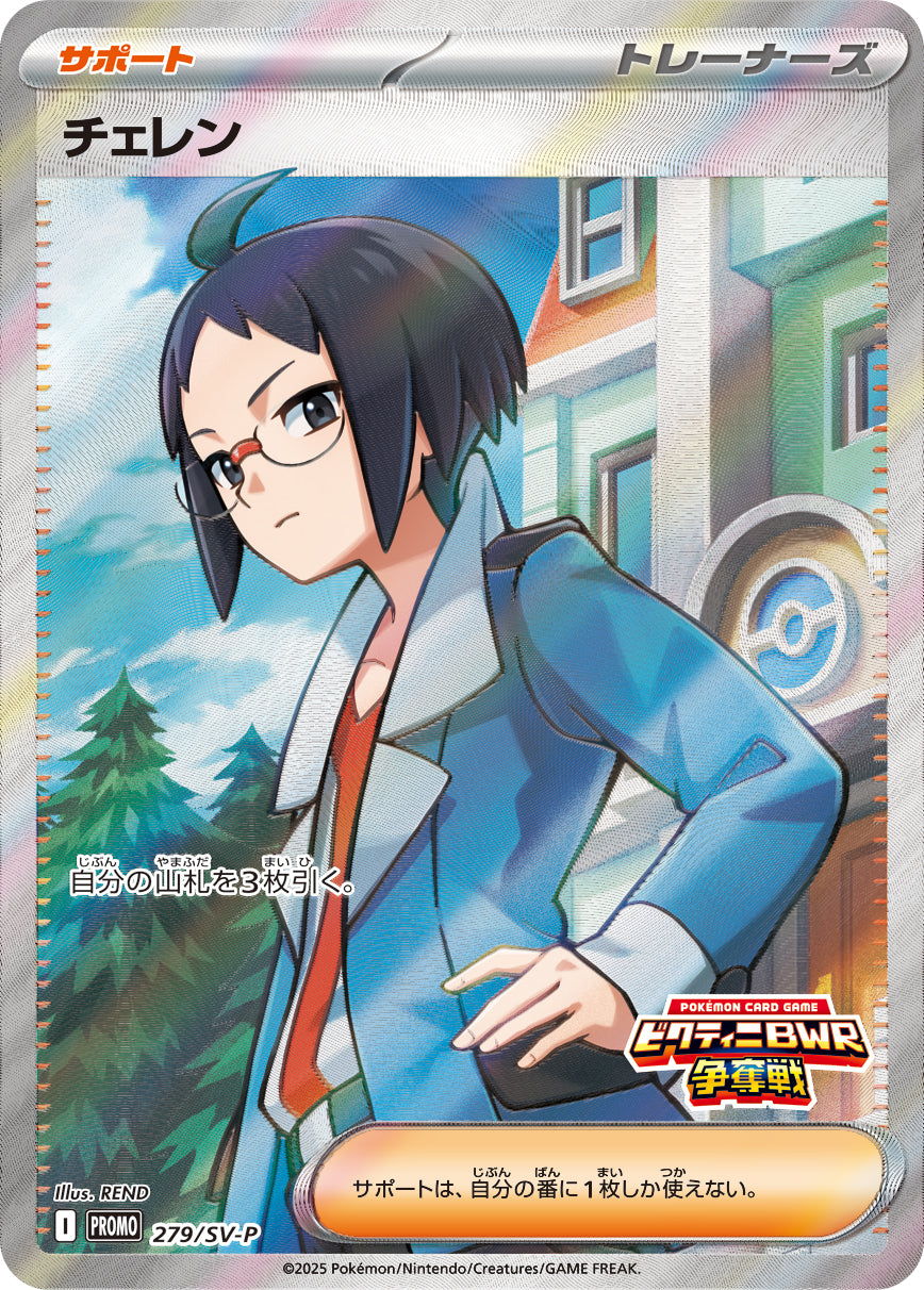 Cheren 279/SV-P [PR] [SV-P]