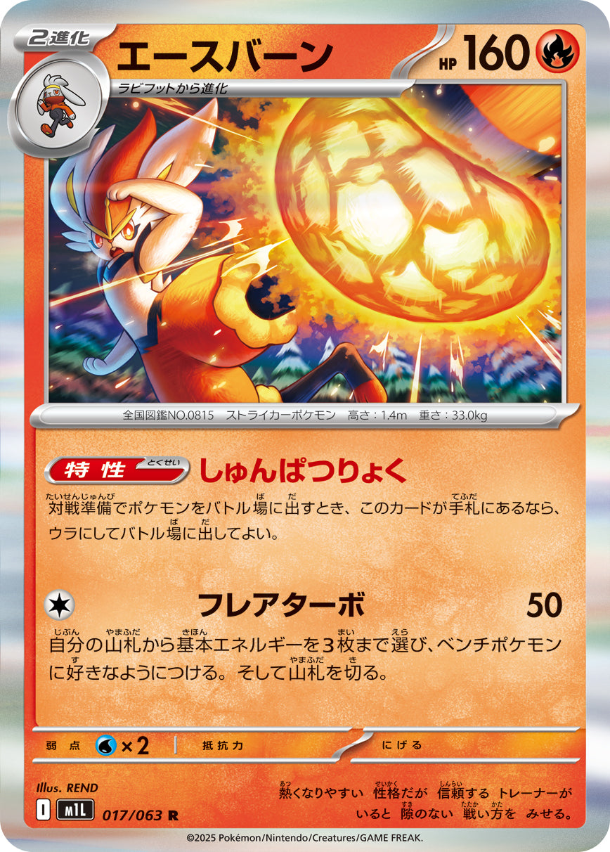 Cinderace 017/063 [R] [M1L]