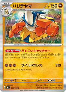 Hariyama 025/063 [R] [M1L]