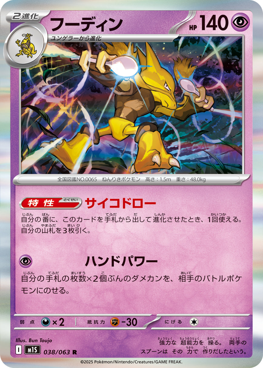 Alakazam 038/063 [R] [M1S]