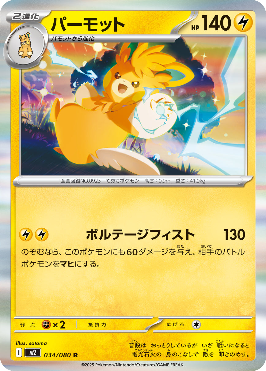 Pawmot 034/080 [R] [M2]
