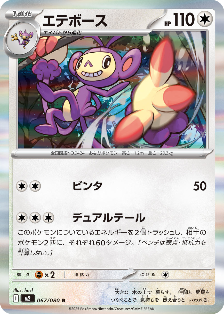 Ambipom 067/080 [R] [M2]