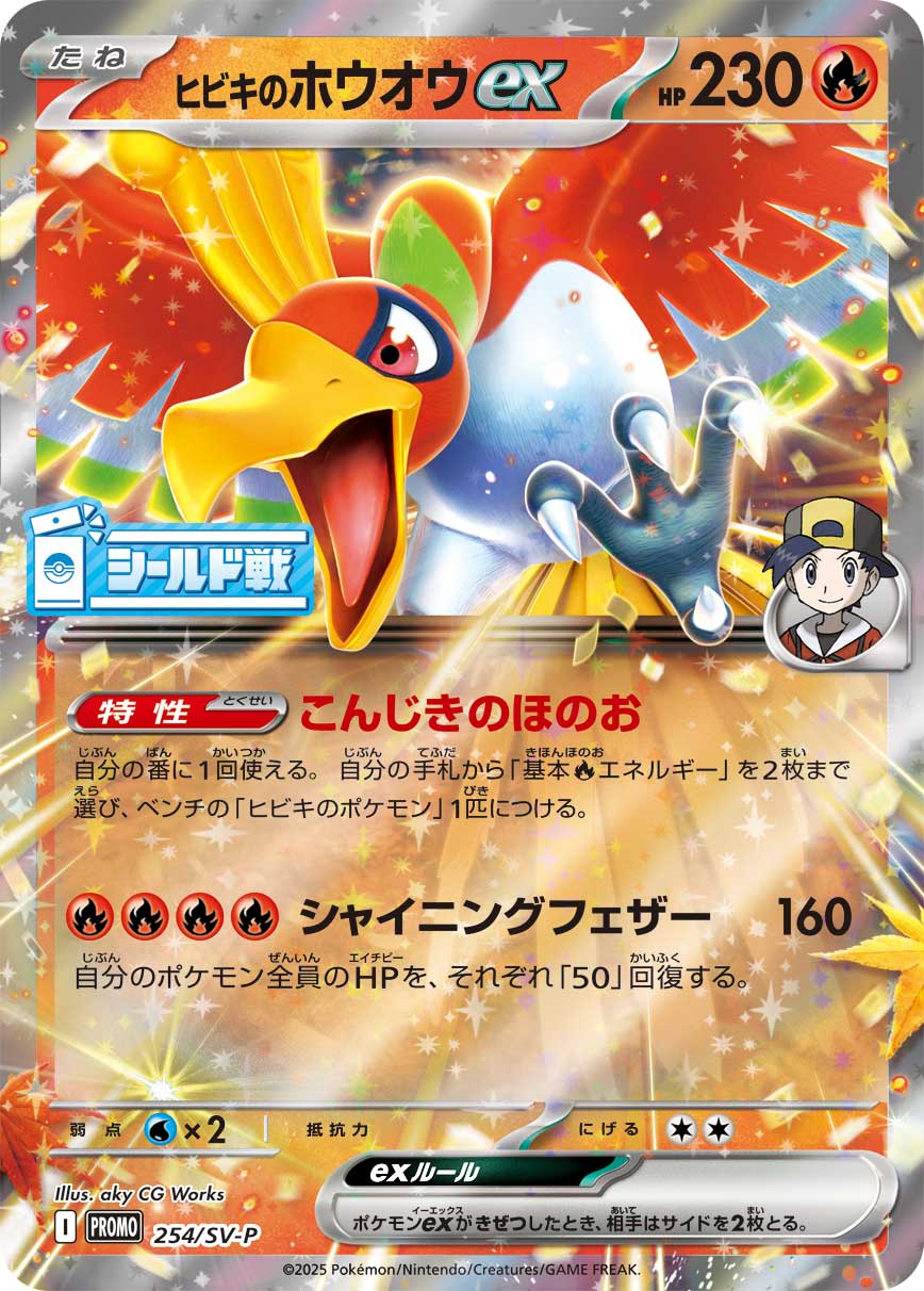 Ethan's Ho-Oh ex 254/SV-P [PR] [SV-P]