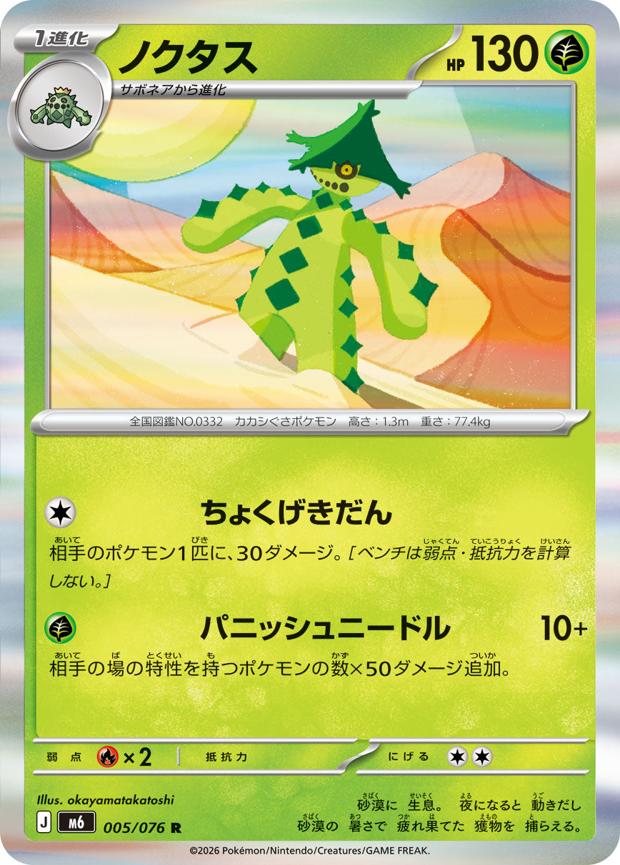 Cacturne 005/076 [R] [M6]