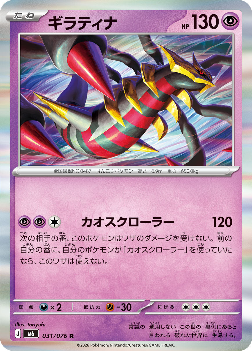 Giratina 031/076 [R] [M6]