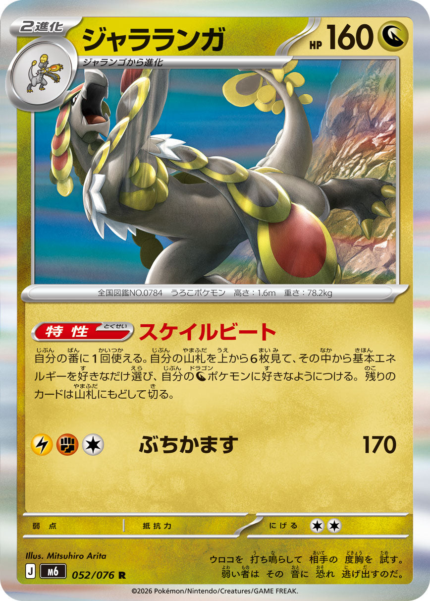 Kommo-o 052/076 [R] [M6]