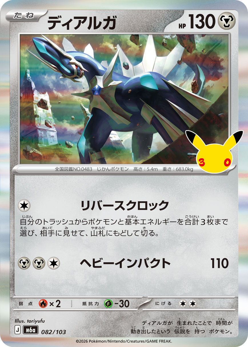 Dialga 082/103 [R] [M6a]