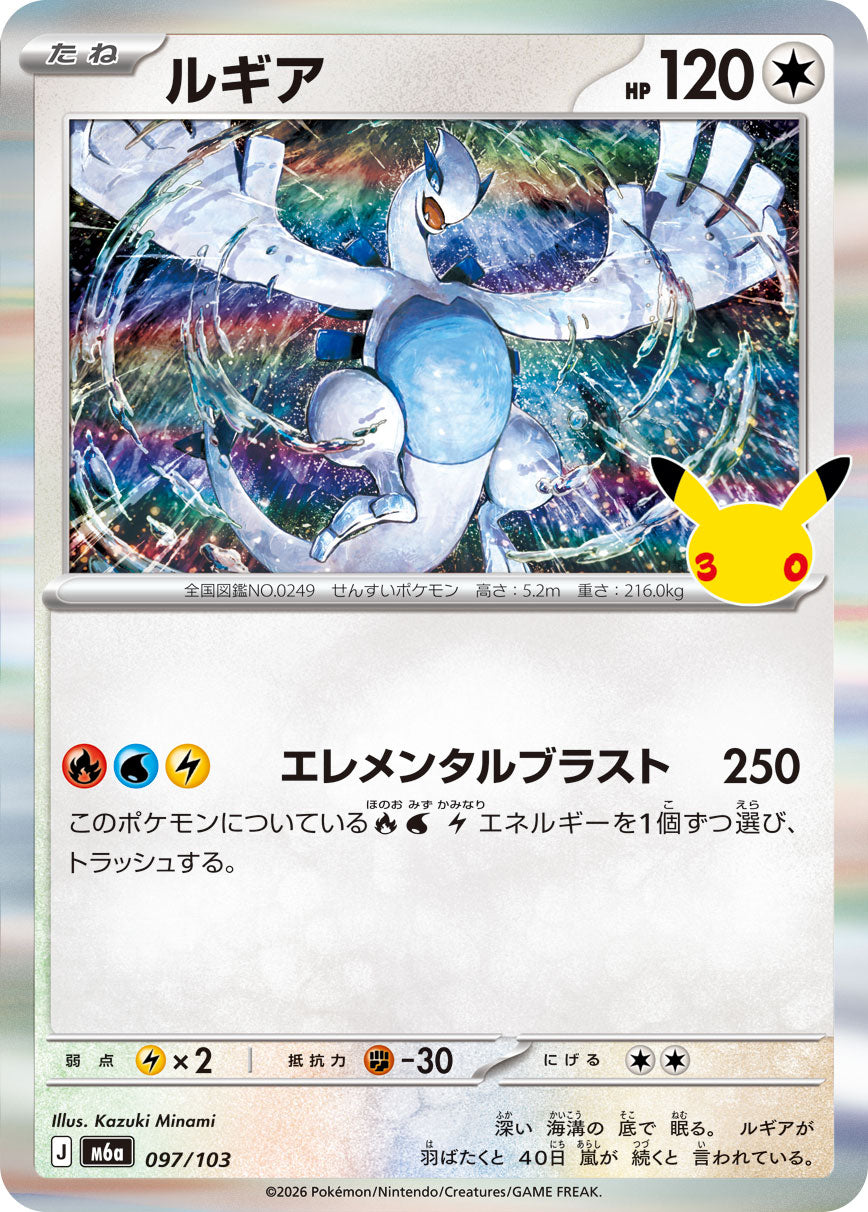 Lugia 097/103 [R] [M6a]
