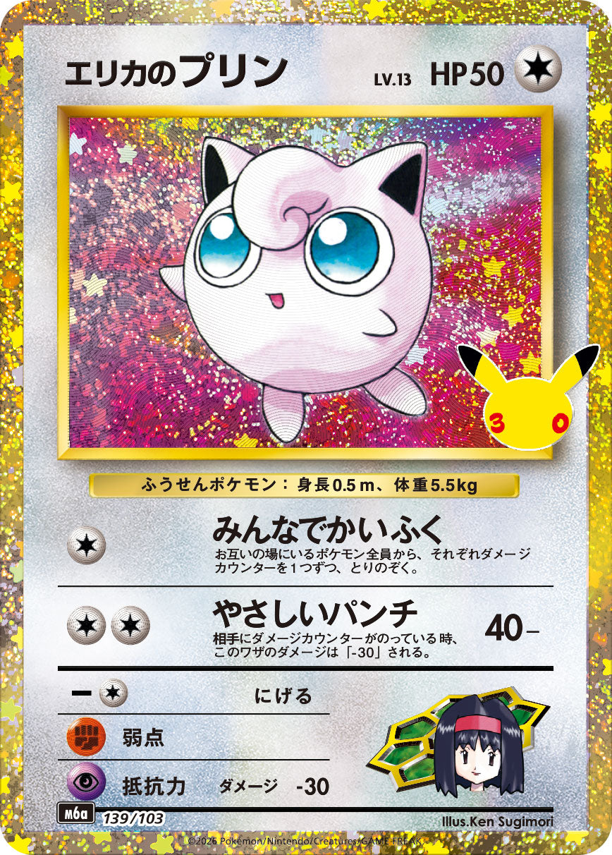 Erika's Jigglypuff 139/103 [CL] [M6a]