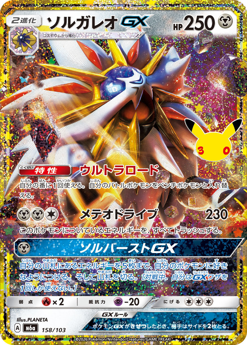 Solgaleo-GX 158/103 [CL] [M6a]