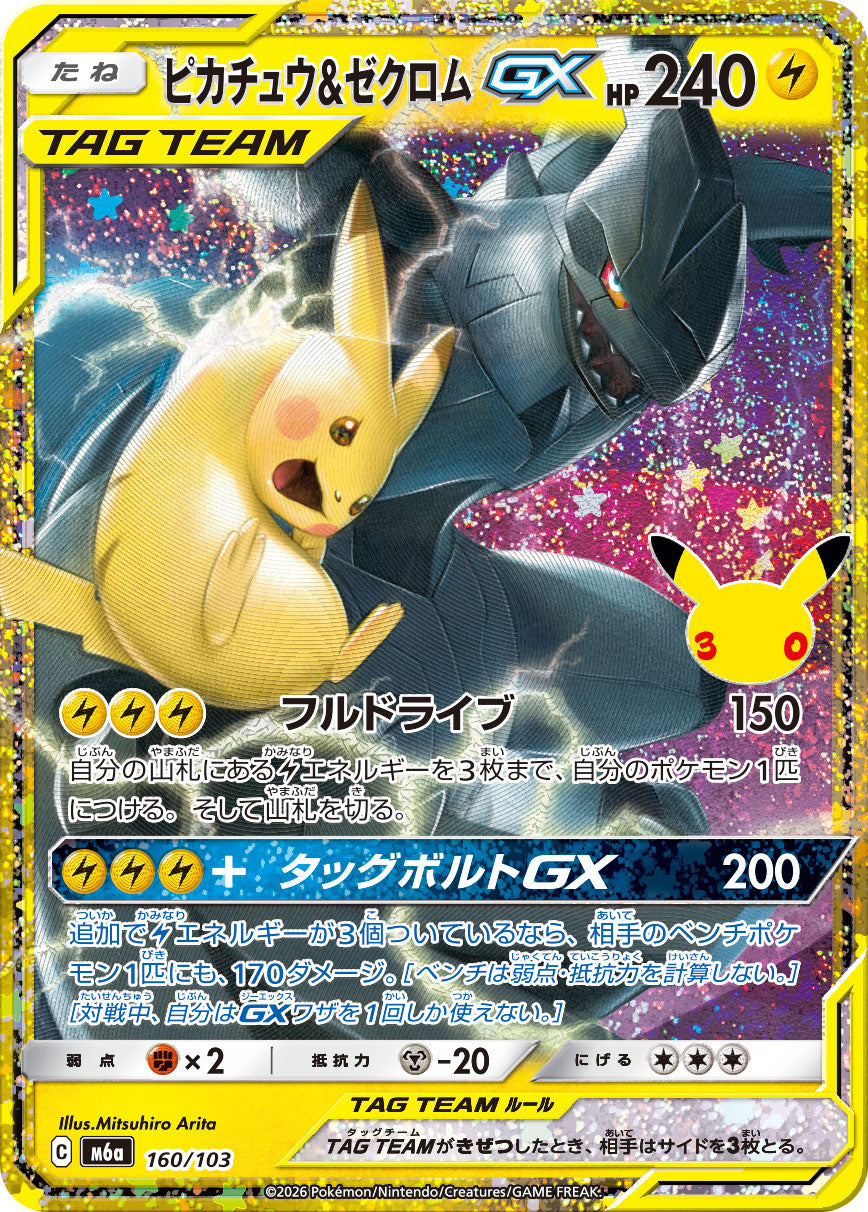 Pikachu & Zekrom-GX 160/103 [CL] [M6a]
