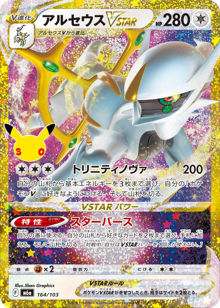 Arceus VSTAR 164/103 [CL] [M6a]