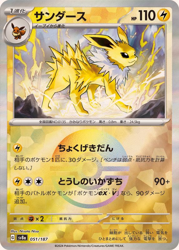 Jolteon (Monster Ball Mirror) 051/187 [SV8a]
