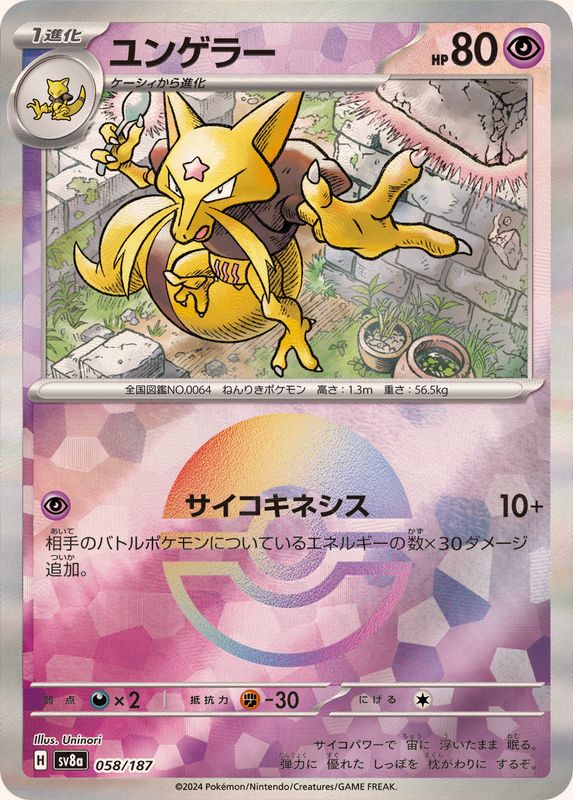Kadabra (Monster Ball Mirror) 058/187 [SV8a]