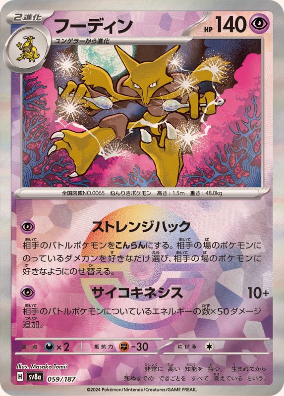 Alakazam (Monster Ball Mirror) 059/187 [SV8a]