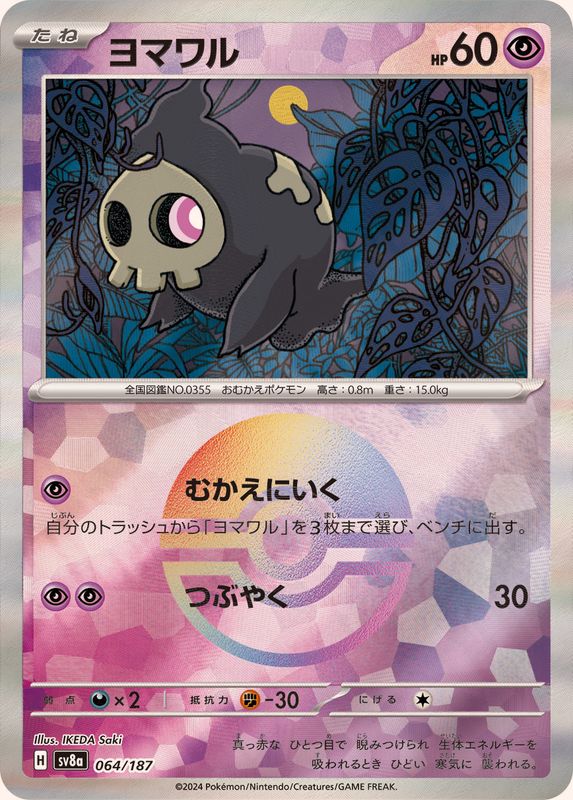Duskull (Monster Ball Mirror) 064/187 [SV8a]