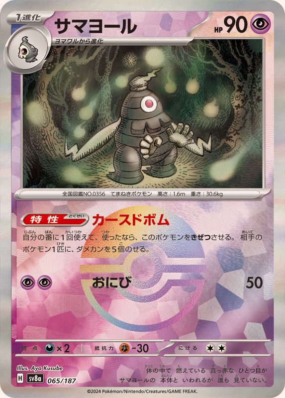 Dusclops (Monster Ball Mirror) 065/187 [SV8a]