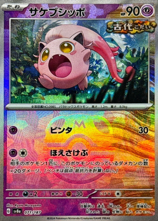 Scream Tail (Master Ball Mirror) 071/187 [SV8a]
