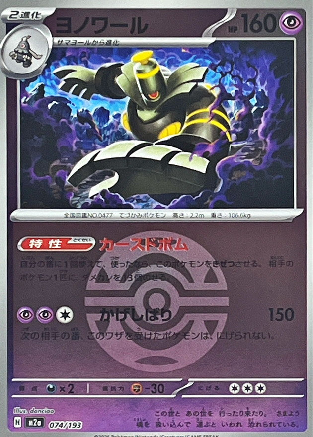 Dusknoir (Dark Ball Mirror) 074/193 [M2a]