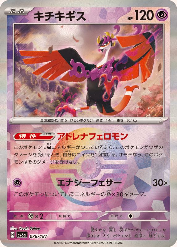 Fezandipiti (Monster Ball Mirror) 076/187 [SV8a]