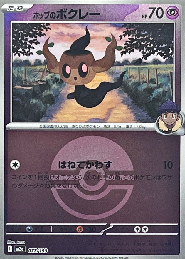 Hop’s Phantump (Monster Ball Mirror) 077/193 [M2a]