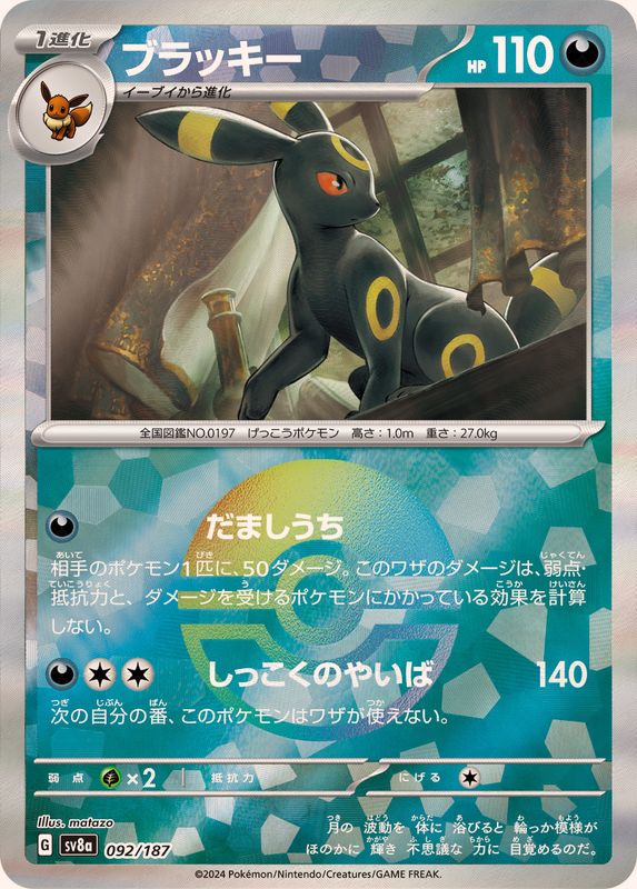 Umbreon (Monster Ball Mirror) 092/187 [SV8a]