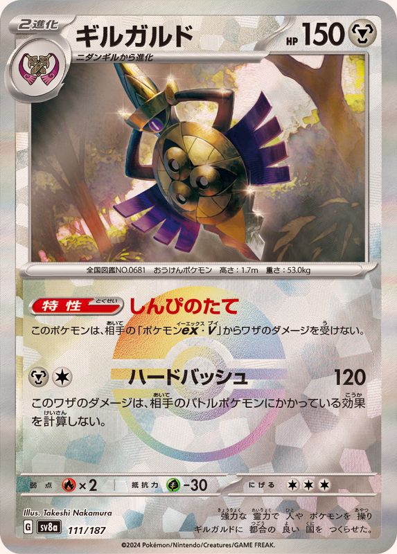 Aegislash (Monster Ball Mirror) 111/187 [SV8a]