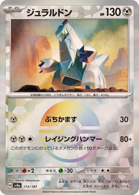 Duraludon (Monster Ball Mirror) 112/187 [SV8a]