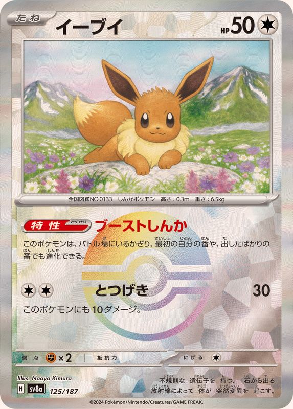 Eevee (Monster Ball Mirror) 125/187 [SV8a]