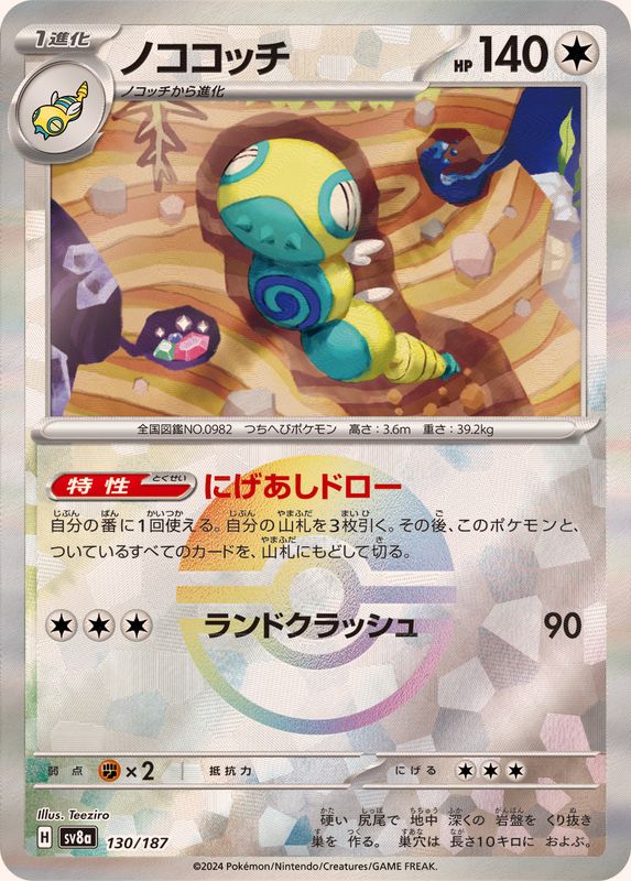 Dudunsparce (Monster Ball Mirror) 130/187 [SV8a]