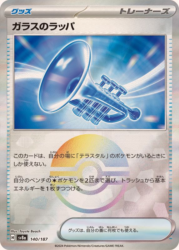 Glass Trumpet (Monster Ball Mirror) 140/187 [SV8a]