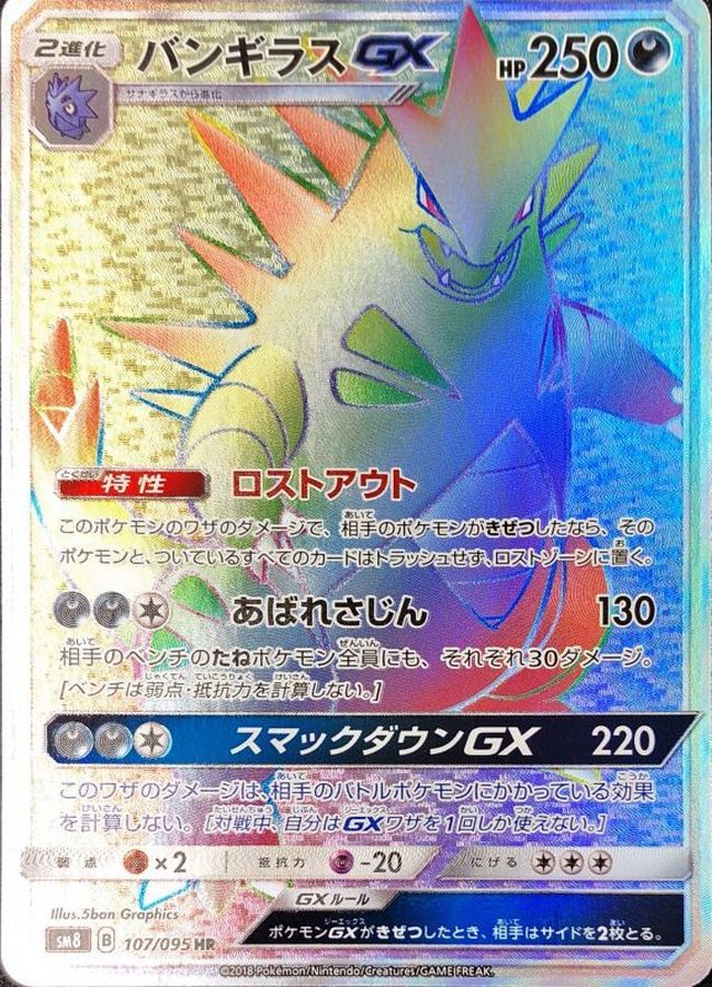 Tyranitar-GX 107/095 [HR] [SM8]